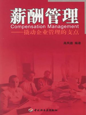 cover image of 薪酬管理:撬动企业管理的支点